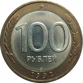 100 рублей 1992 ЛМД  AU