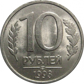 10 рублей 1993 магнитная. ЛМД  AU