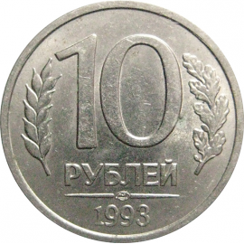 10 рублей 1993 магнитная. ЛМД  XF