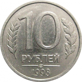 10 рублей 1993 магнитная. ЛМД  XF