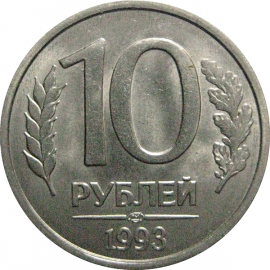 10 рублей 1993 магнитная. ЛМД  AU