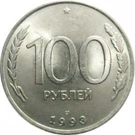 100 рублей 1993 ЛМД  AU