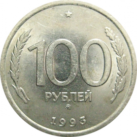 100 рублей 1993 ММД  XF