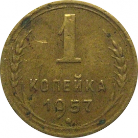СССР 1 копейка 1957  VF