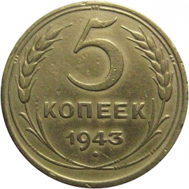 СССР 5 копеек 1943 VF