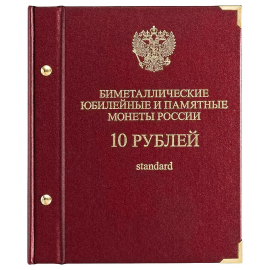 Альбом с листами для 10-ти рублевых юбилейных монет. Standard.