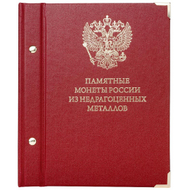 Альбом для памятных монет России из недрагоценных металлов. Standard.