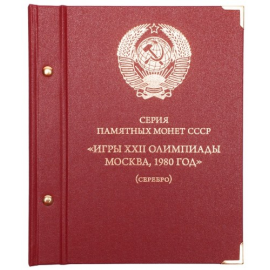 Альбом для памятных монет СССР "Игры XXII Олимпиады Москва, 1980 г." (серебро).