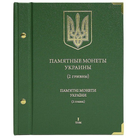 Альбом для памятных монет Украины. 2 гривны. Том 1.