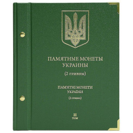 Альбом для памятных монет Украины. 2 гривны. Том 2.