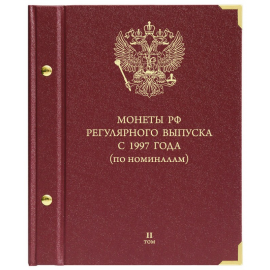 Альбом для монет России регулярного выпуска с 1997 года. Серия «По номиналам». Том 2.