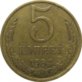 СССР 5 копеек 1984  VF
