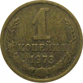СССР 1 копейка 1973  VF-XF