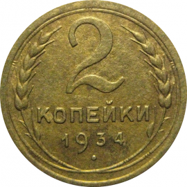 СССР 2 копейки 1934  VF