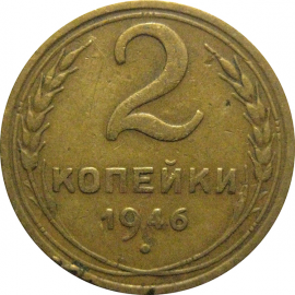 СССР 2 копейки 1946  VF