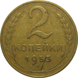 СССР 2 копейки 1953  VF