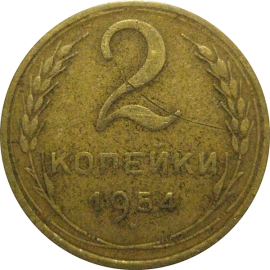 СССР 2 копейки 1954  VF