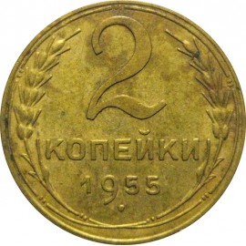 СССР 2 копейки 1955  VF