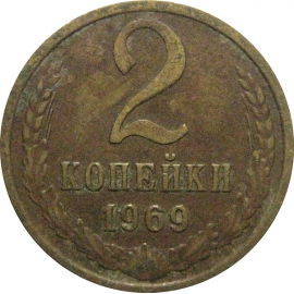 СССР 2 копейки 1969  VF