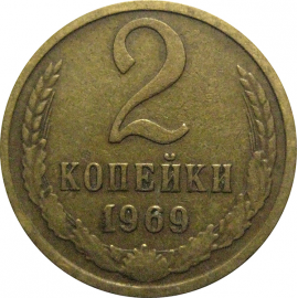 СССР 2 копейки 1969  VF