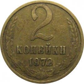 СССР 2 копейки 1972  VF