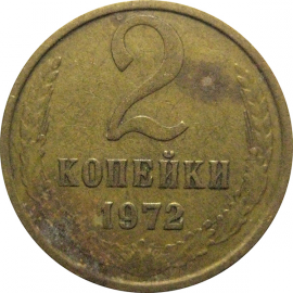 СССР 2 копейки 1972  VF