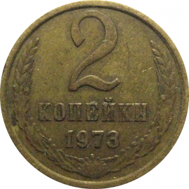 СССР 2 копейки 1973  VF
