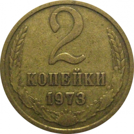 СССР 2 копейки 1973  VF