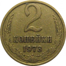 СССР 2 копейки 1973  VF