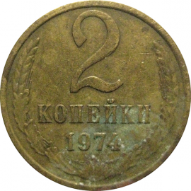 СССР 2 копейки 1974  VF
