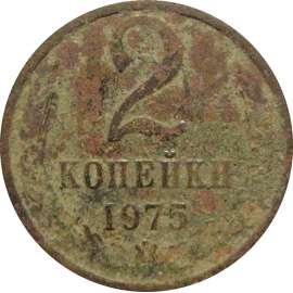 СССР 2 копейки 1975  VG
