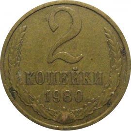 СССР 2 копейки 1980  VF