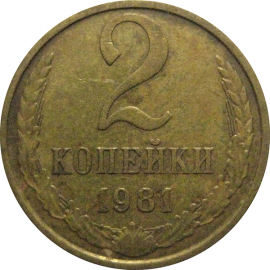 СССР 2 копейки 1981  VF