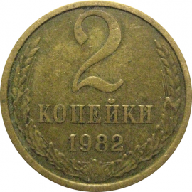СССР 2 копейки 1982  VF