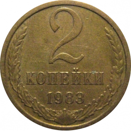 СССР 2 копейки 1983  VF-XF