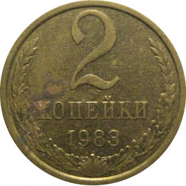 СССР 2 копейки 1983  XF