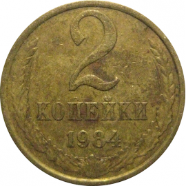 СССР 2 копейки 1984  VF