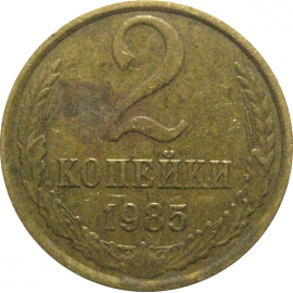 СССР 2 копейки 1985  VF