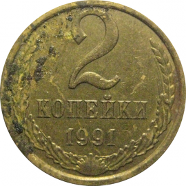 СССР 2 копейки 1991 М  VF