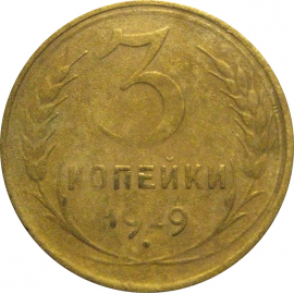 СССР 3 копейки 1929  F-VF