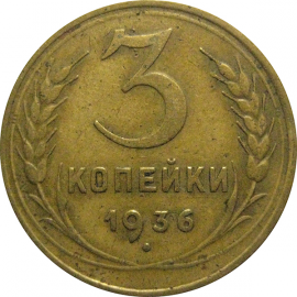 СССР 3 копейки 1936  F-VF