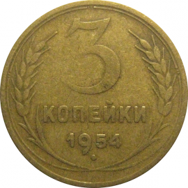 СССР 3 копейки 1954  VF