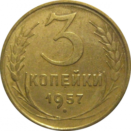 СССР 3 копейки 1957  VF