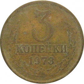 СССР 3 копейки 1973  F