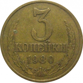 СССР 3 копейки 1980  VF