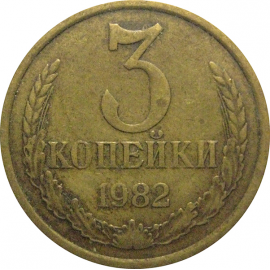 СССР 3 копейки 1982  VF