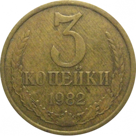 СССР 3 копейки 1982  VF