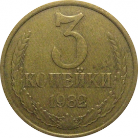 СССР 3 копейки 1982  VF