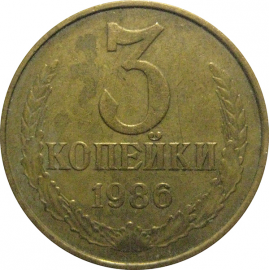 СССР 3 копейки 1986  VF