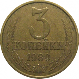 СССР 3 копейки 1989  VF